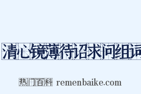 清心镜薄待诏求问组词是什么意思的图片